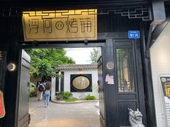 门面-浮何烤铺(桐梓林店)