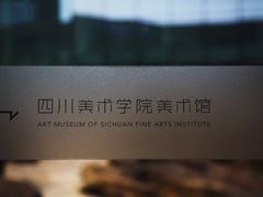 -四川美术学院美术馆