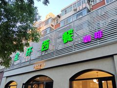 -金环西餐厅