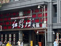 -红鼎坊·老成都火锅(新南门店)