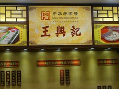 -王興記(中山路店)