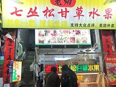 -老炳·七丛松甘草水果