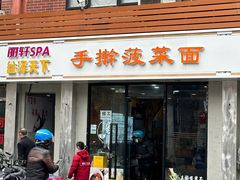 -手擀菠菜面(西康路店)