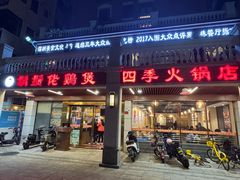 -胡须佬鸡煲四季火锅店(石厦西村直营店)