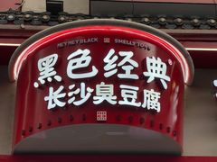 门面-黑色经典臭豆腐·湖南特产(坡子街特产局店)