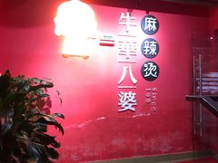 门面-牛华八婆麻辣烫(龙湖U城店)