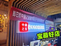 -中鑫之宝(金水路店)