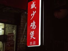 -威邵鸡煲(西华路总店)