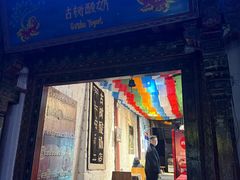 -古树酸奶(八廓南街店)
