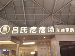 -吕氏疙瘩汤·新鲁菜(潍坊银座店)