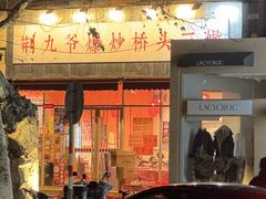 -荆九爷爆炒桥头三嫩(夫子庙店)