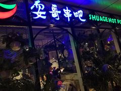-耍哥串串香(香月湖店)