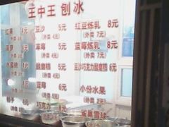 -王中王刨冰