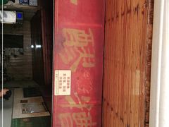 -张醪糟