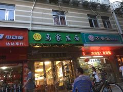 门面-马家庄面(松岭店)