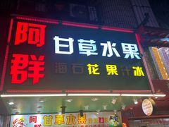 -阿群甘草水果