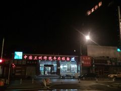 -马吉德牛肉拉面(新街口店)