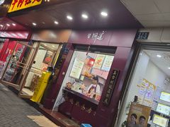 -阿姨奶茶专卖(舌涧道杭州惠民路创始店)