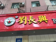 门面-刘长兴(逸仙桥店)