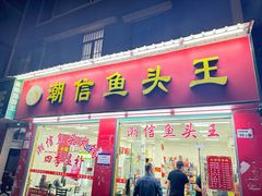 -潮信鱼头王(西环店)
