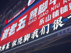 -谢老五跷脚牛肉·非遗传承店