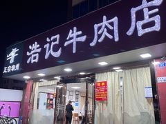 门面-浩记牛肉店(老街店)