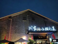 -周家二小姐的菜(西津渡店)