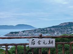 -东极岛景区-东海第一哨灯塔