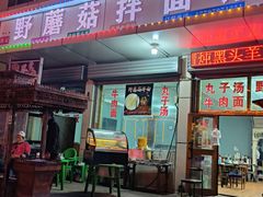 -蘑菇拌面•正宗新疆菜