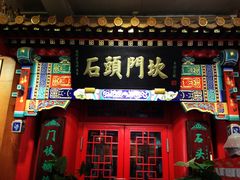 门面-石头门坎