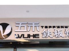 门面-大渔铁板烧(大悦城店)