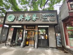 -吴裕泰圆筒冰淇淋(安内店)