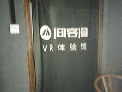 -VR 间客漫·PS电玩·虚拟现实包间游戏电竞(街道口店)