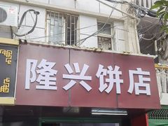 门面-隆兴饼店