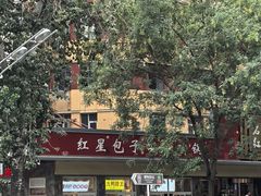 -石饮红星包子(中山路店)