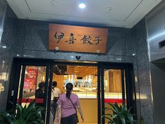 -伊喜饺子·烤鸭(五道口学院路店)