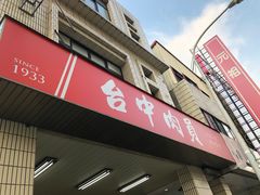 -台中肉员