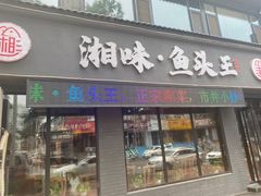 门面-湘味·鱼头王(上夼美食街店)