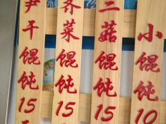 -217笋干馄饨