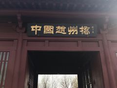 -赵州桥景区