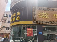 门面-滋味园(勒流店)