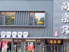 -同乐馆(阳光店)