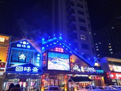 -山河屯铁锅炖(哈西站店)