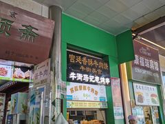 -牛街清顺斋小吃(牛街东里小区一区店)