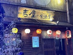 -吉屋居酒屋(群力店)