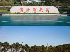 -册子岛月亮湾景区