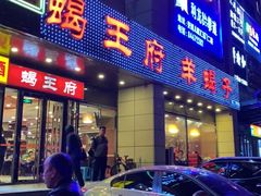 门面-蝎王府羊蝎子(天通苑店)
