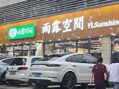 -雨露空间(青林湾店)