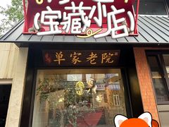 -单家老院·院子里的青岛菜(沙子口店)