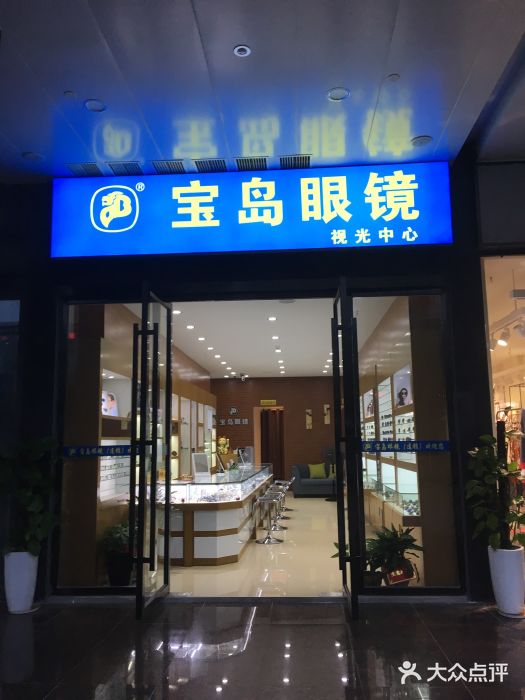 宝岛眼镜(福元路店)-图片-长沙医疗健康-大众点评网